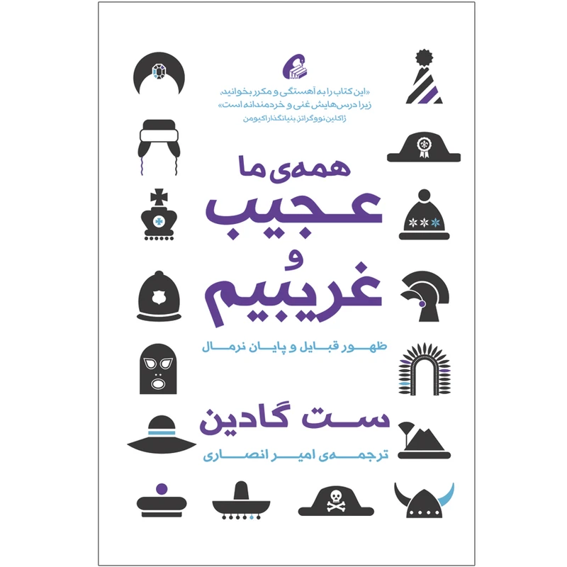 كتاب همه ما عجيب و غريبيم اثر ست گادين نشر آموخته