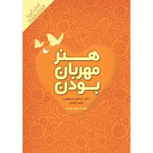 کتاب صوتی هنر مهربان بودن اثر استفان این هورن