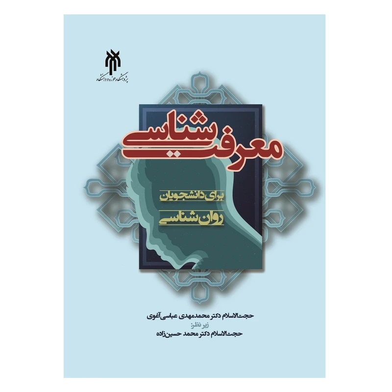 كتاب معرفت شناسي براي دانشجويان روان شناسي اثر محمدمهدي عباسي آغوي انتشارات پژوهشگاه حوزه و دانشگاه