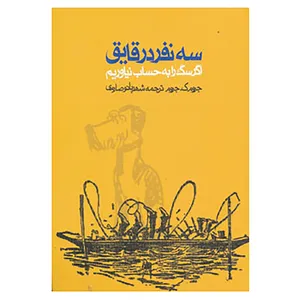 کتاب سه نفر در قایق اثر جروم ک.جروم