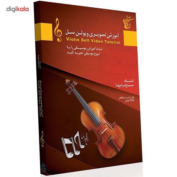 آموزش تصویری ساز ویولن سل سطح مقدماتی نشر دنیای نرم افزار سینا آموزش تصویری ساز ویولن سل سطح مقدماتی نشر دنیای نرم افزار سینا