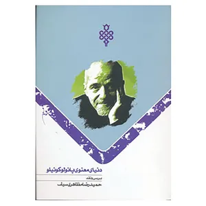 کتاب دنیای معنوی پائولو کوئیلو اثر حمیدرضا مظاهری سیف