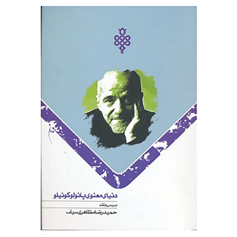 کتاب دنیای معنوی پائولو کوئیلو اثر حمیدرضا مظاهری سیف