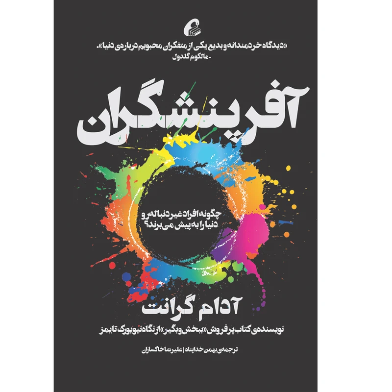 كتاب آفرينشگران اثر آدام گرانت نشر آموخته