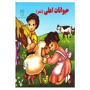 کتاب حیوانات اهلی اثر شهره یوسفی