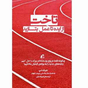 كتاب تاخت اثر جمعي از نويسندگان نشر آموخته