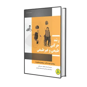 کتاب رشد حرکتی طبیعی و غیرطبیعی اثر پروفسور دیوید ساگدن و پروفسور میشائیل واد انتشارات طنین دانش