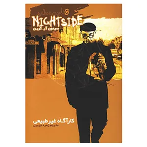 کتاب نایت ساید 8 اثر سیمون آر.گرین