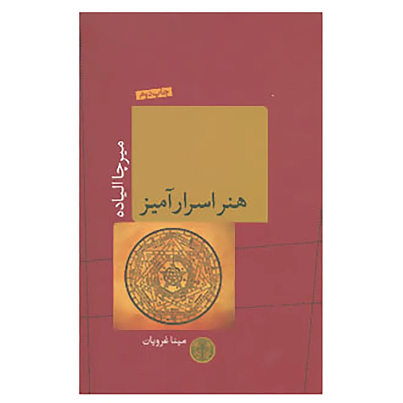 کتاب هنر اسرارآمیز اثر میرچا الیاده