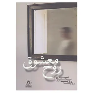 کتاب روح معشوق اثر رویا سیناپور