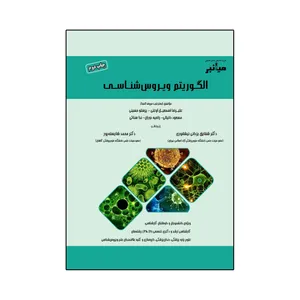 کتاب الگوریتم ویروس شناسی اثر جمعی از نویسندگان انتشارات گروه تالیفی دکتر خلیلی