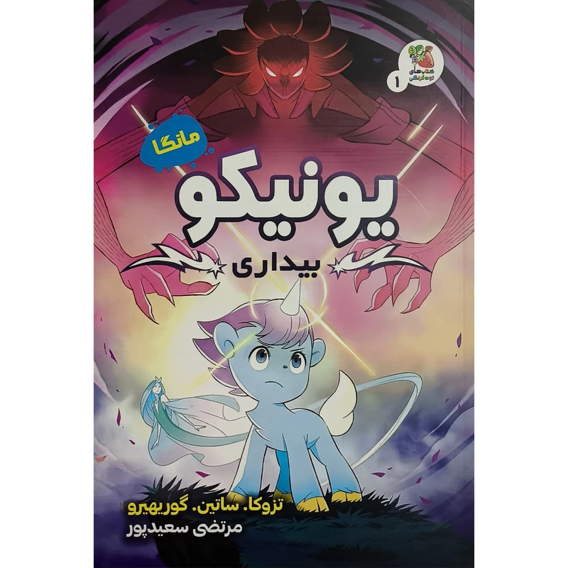 کتاب يونيكو 1 بيداری اثر ساموئل ساتين ترجمه مرتضی سعيدپور انتشارات سايه گستر