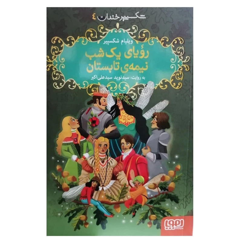 كتاب شكسپير خندان 4 روياي يك شب نيمه ي تابستان اثر ويليام شكسپير نشر هوپا