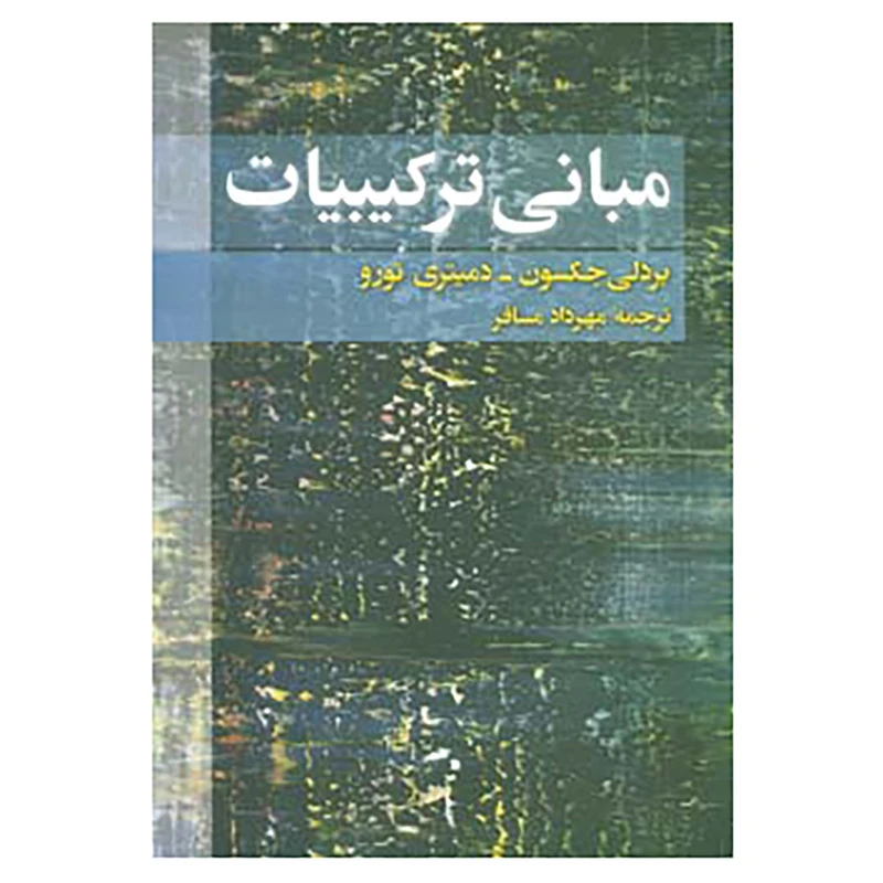 کتاب مبانی ترکیبیات اثر بردلی جکسون،دمیتری تورو