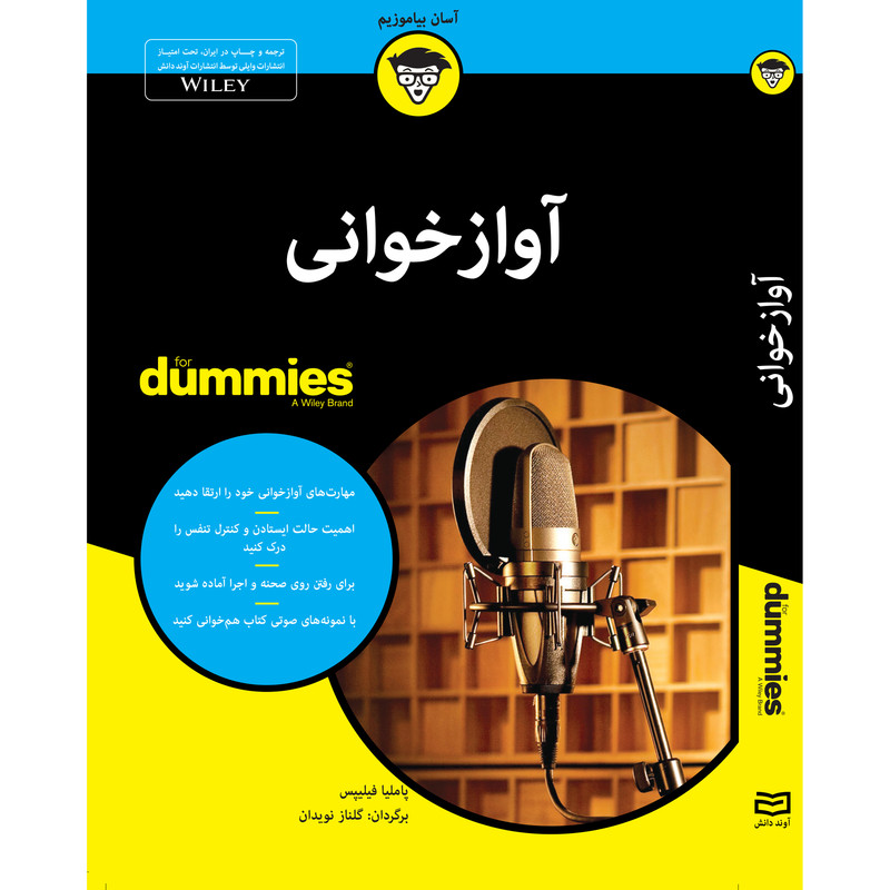 کتاب آوازخوانی for dummies اثر پاملیا فیلیپس انتشارات آوند دانش