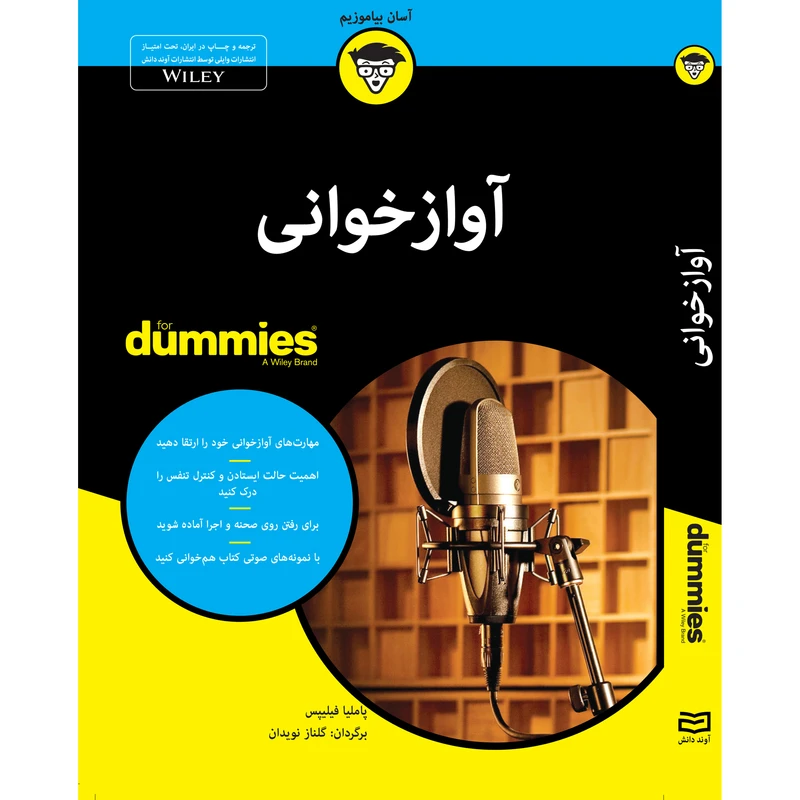 کتاب آوازخوانی for dummies اثر پاملیا فیلیپس انتشارات آوند دانش