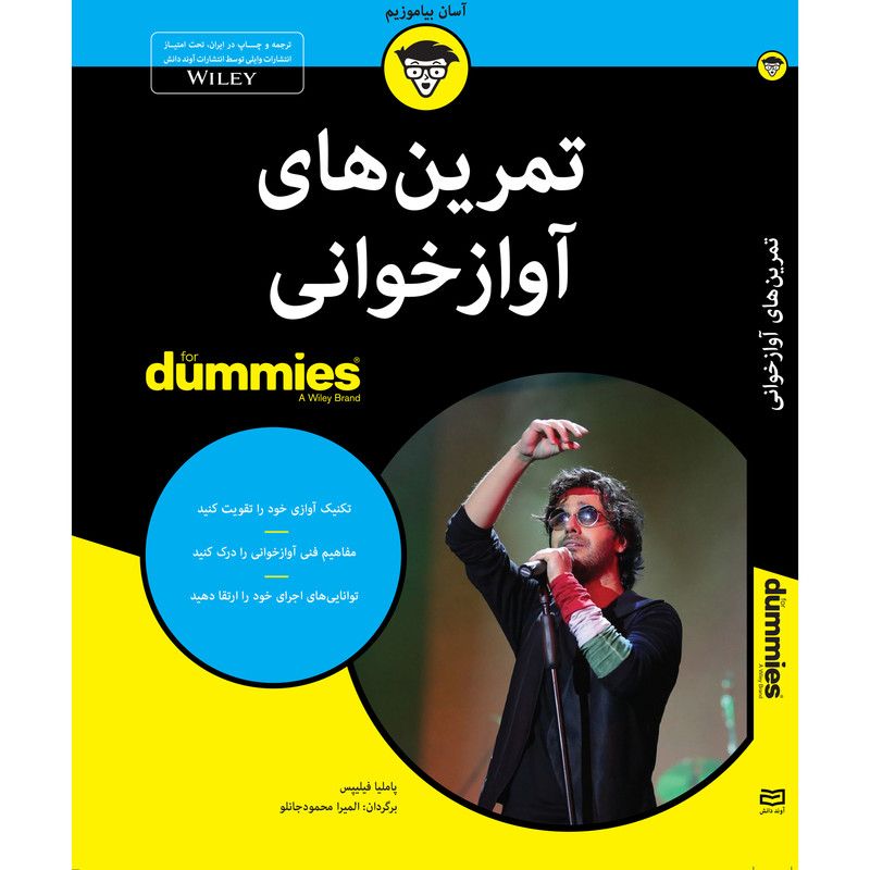 کتاب تمرین های آوازخوانی for dummies اثر پاملیا فیلیپس انتشارات آوند دانش