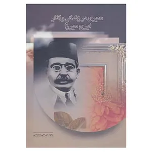 کتاب سیری در زندگی و آثار ایرج میرزا اثر علی دهباشی