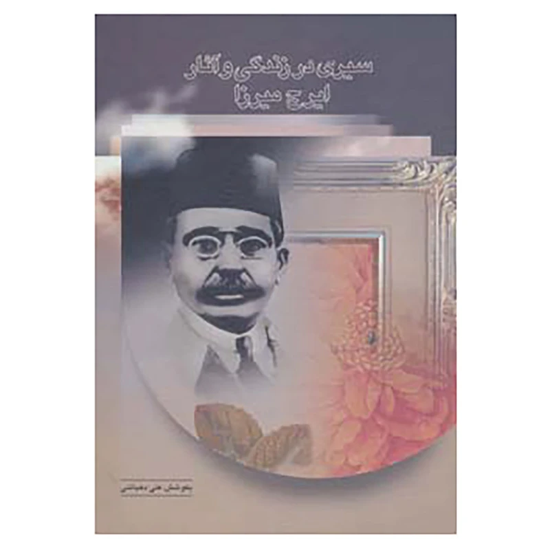 کتاب سیری در زندگی و آثار ایرج میرزا اثر علی دهباشی