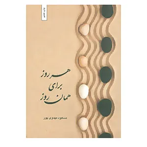 کتاب هر روز برای همان روز اثر مسعود مهدوی پور
