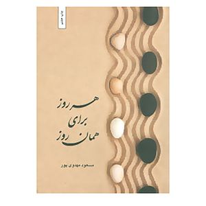 نقد و بررسی کتاب هر روز برای همان روز اثر مسعود مهدوی پور توسط خریداران