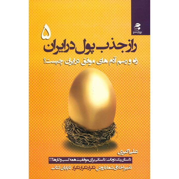 کتاب راز جذب پول در ایران اثر علی اکبری - جلد پنجم کتاب راز جذب پول در ایران اثر علی اکبری - جلد پنجم