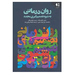 کتاب روان درمانی به شیوه تصمیم گیری مجدد اثر ماری گولدینگ،رابرت گولدینگ