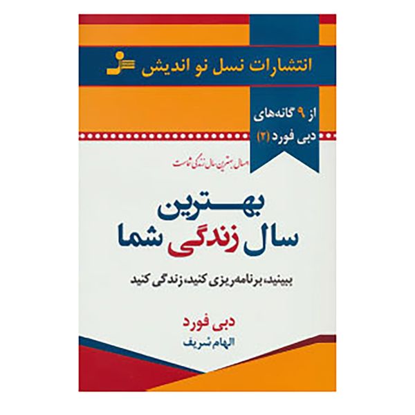 کتاب بهترین سال زندگی شما اثر دبی فورد کتاب بهترین سال زندگی شما اثر دبی فورد