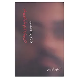 کتاب تصویر یک روح اثر آرمان آرین