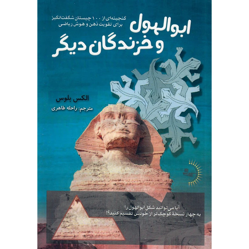 کتاب ابوالهول و خزندگان دیگر اثر الکس بلوس انتشارات راوشید