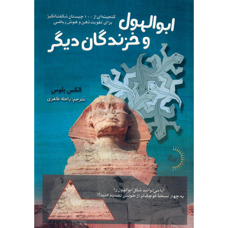 کتاب ابوالهول و خزندگان دیگر اثر الکس بلوس انتشارات راوشید