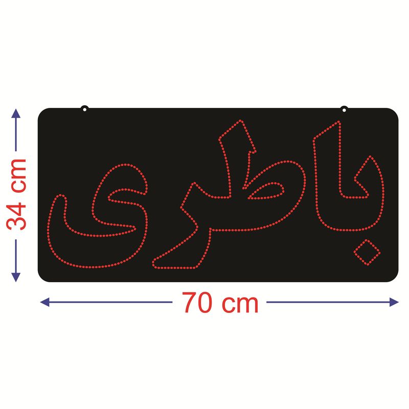 تابلو ال ای دی طرح باطری کد ۵۳۴