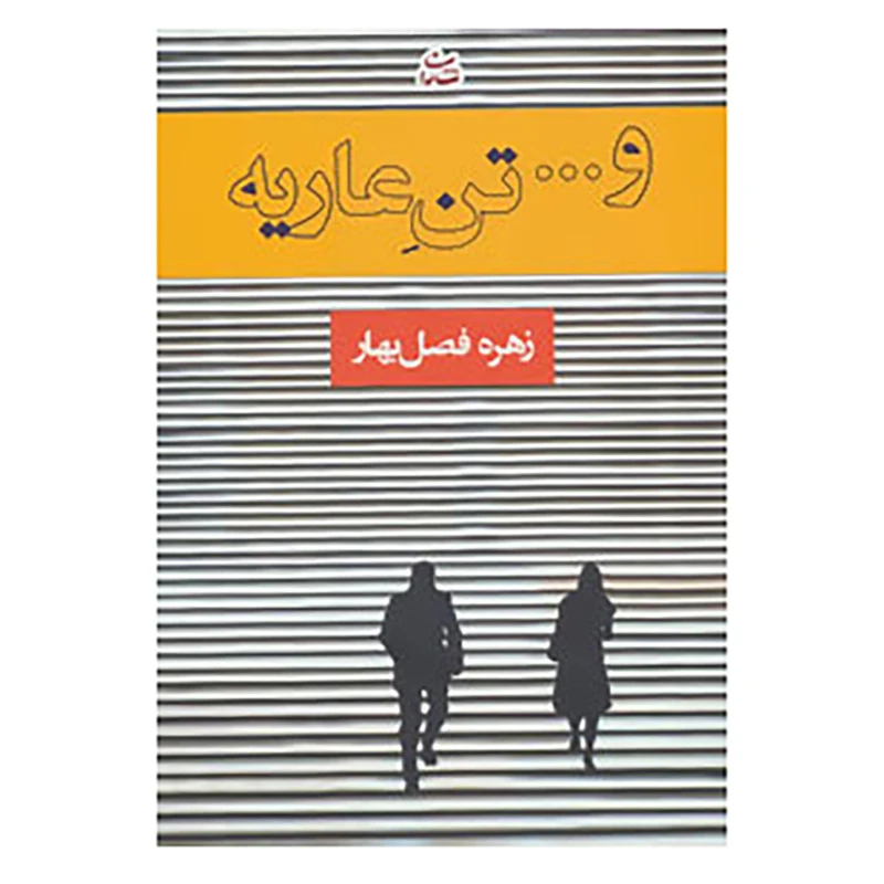 کتاب و...تن عاریه اثر زهره فصل بهار