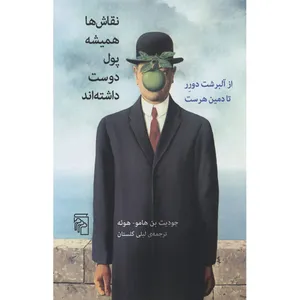 کتاب نقاش ها همیشه پول دوست داشته اند اثر جودیت بن هامو هوئه