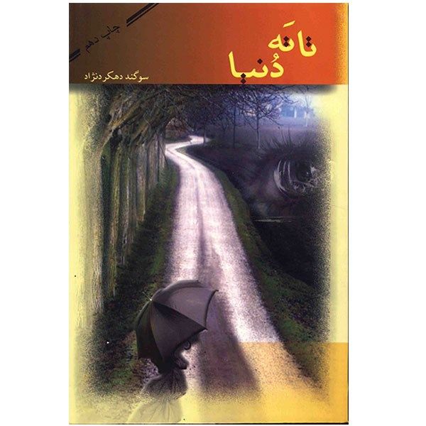 کتاب تا ته دنیا اثر سوگند دهکرد نژاد کتاب تا ته دنیا اثر سوگند دهکرد نژاد