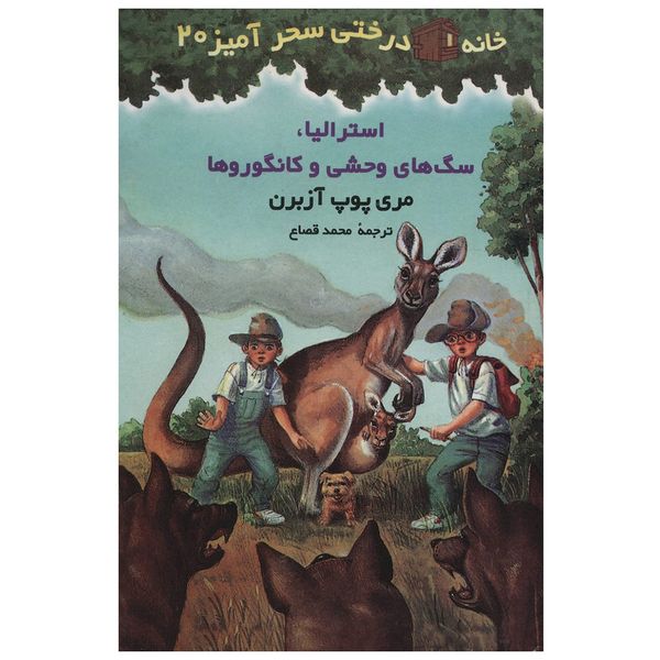 کتاب استرالیا سگ های وحشی و کانگوروها اثر مری پوپ آزبرن کتاب استرالیا سگ های وحشی و کانگوروها اثر مری پوپ آزبرن