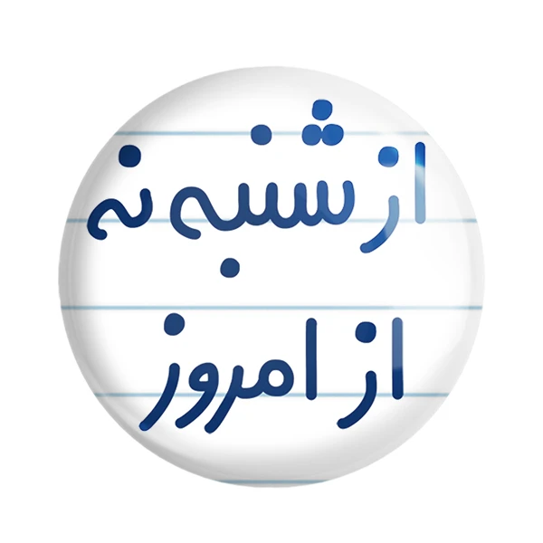مگنت خندالو مدل از شنبه نه از امروز کد 6465