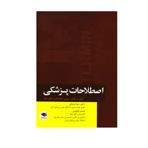 کتاب اصطلاحات پزشکی طبق سرفصل دروس کارشناسی اتاق عمل اثر لیلا ساداتی و احسان گلچینی انتشارات جامعه نگر