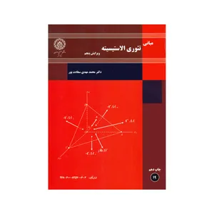 کتاب مبانی تئوری الاستیسیته اثر دکتر محمدمهدی سعادت پور انتشارات مرکز نشر دانشگاه صنعتی اصفهان