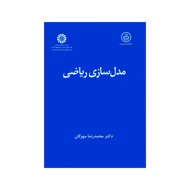 کتاب مدل سازی ریاضی اثر دکتر محمدرضا مهرگان نشر سمت