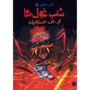 کتاب شب غول ها اثر آر. ال. استاین