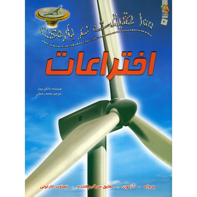 کتاب 100 حقیقت درباره ی اختراعات اثر دانکن بروئر انتشارات آیینه دانش