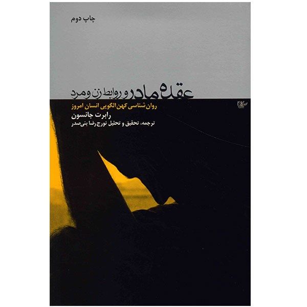کتاب عقده مادر و روابط زن و مرد اثر رابرت جانسون کتاب عقده مادر و روابط زن و مرد اثر رابرت جانسون