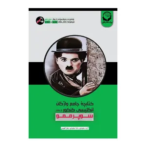کتاب کتابچه جامع واژگان انگلیسی کنکور با روش سوپرممو اثر جمعی از نویسندگان انتشارات پیک نخبگان