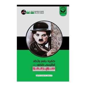 کتاب کتابچه جامع واژگان انگلیسی کنکور با روش سوپرممو اثر جمعی از نویسندگان انتشارات پیک نخبگان