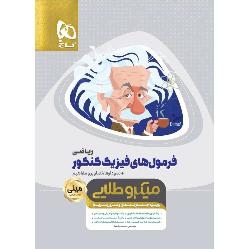 کتاب فرمول های فیزیک جامع کنکور ریاضی سری مینی میکرو طلایی اثر محمد رفعت انتشارات بین المللی گاج
