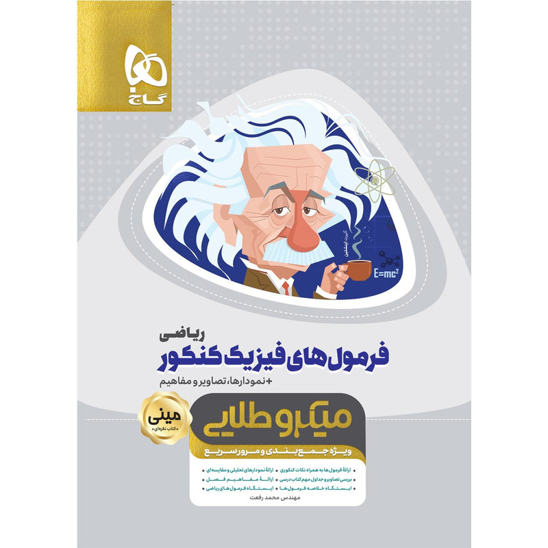 کتاب فرمول های فیزیک جامع کنکور ریاضی سری مینی میکرو طلایی اثر محمد رفعت انتشارات بین المللی گاج