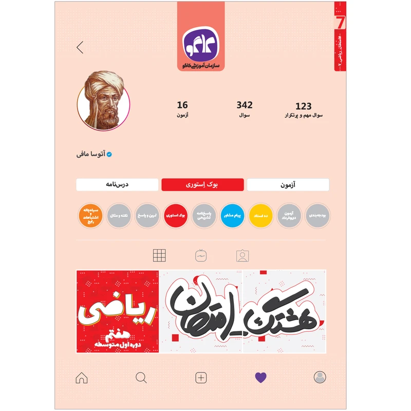 کتاب هشتگ امتحان ریاضی هفتم اثر آتوسا مافی انتشارات کاگو