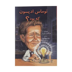 کتاب توماس ادیسون که بود اثر مارگارت فریث
