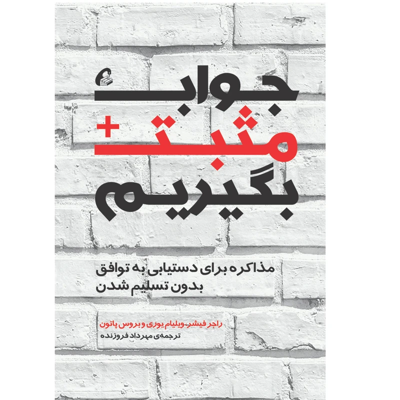 كتاب جواب مثبت بگيريم اثر جمعي از نويسندگان نشر آموخته